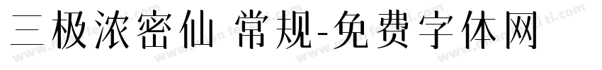 三极浓密仙 常规字体转换
